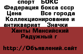 2.1) спорт : БОКС : Федерация бокса ссср › Цена ­ 200 - Все города Коллекционирование и антиквариат » Значки   . Ханты-Мансийский,Радужный г.